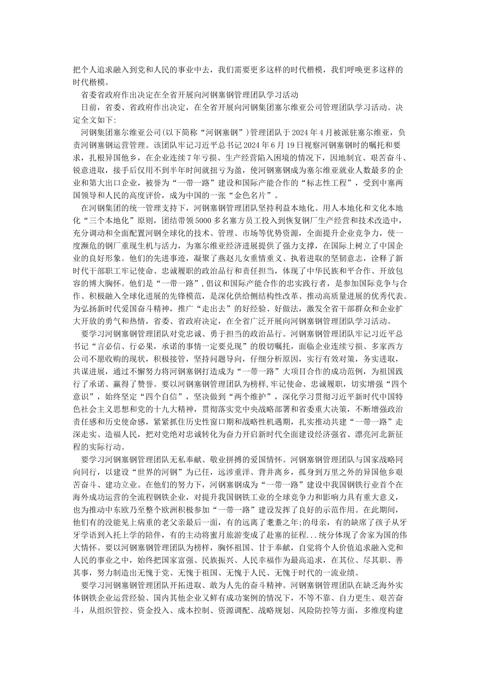 44352024年学习河钢集团塞尔维亚公司管理团队先进事迹心得体会个人感想_第2页