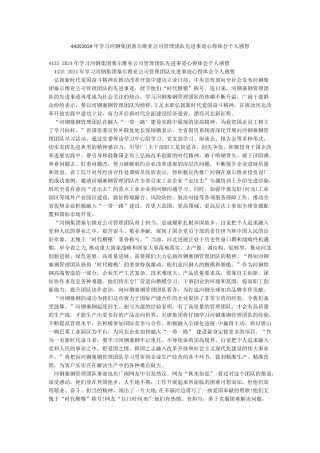 44352024年学习河钢集团塞尔维亚公司管理团队先进事迹心得体会个人感想
