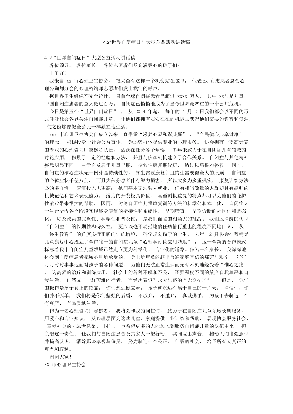 42“世界自闭症日”大型公益活动讲话稿_第1页