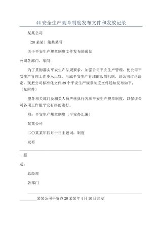 44安全生产规章制度发布文件和发放记录