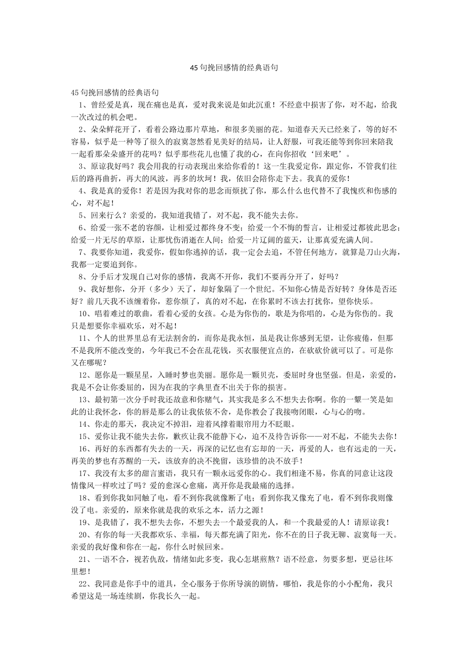 45句挽回感情的经典语句_第1页