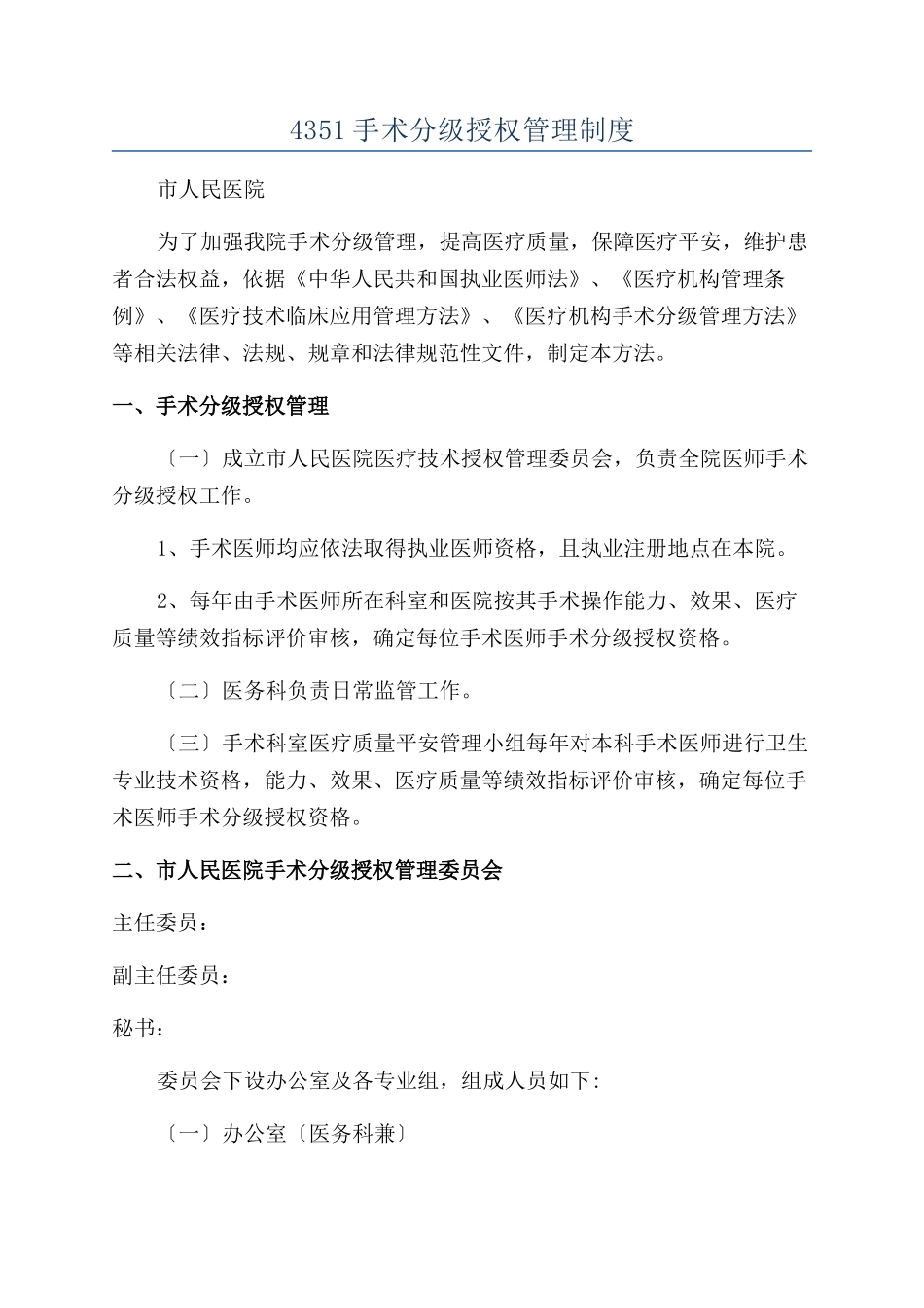 4351手术分级授权管理制度_第1页