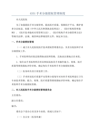 4351手术分级授权管理制度