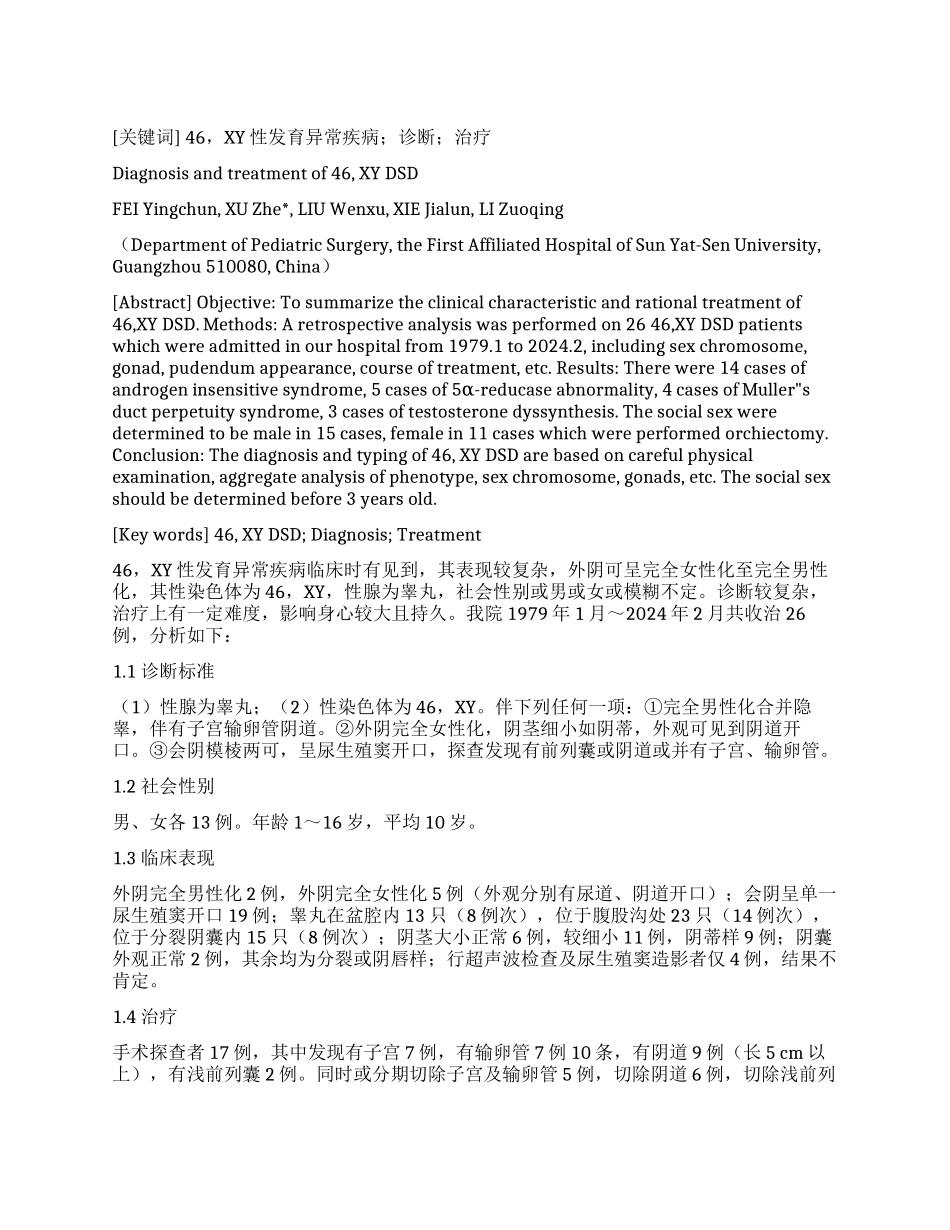 46XY性发育异常疾病的诊治_第1页
