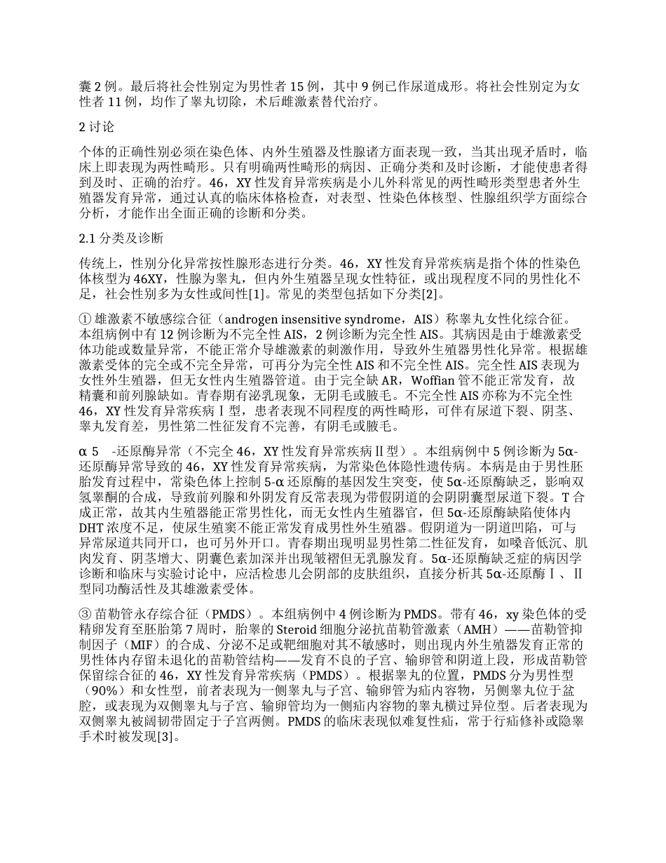 46XY性发育异常疾病的诊治_第2页