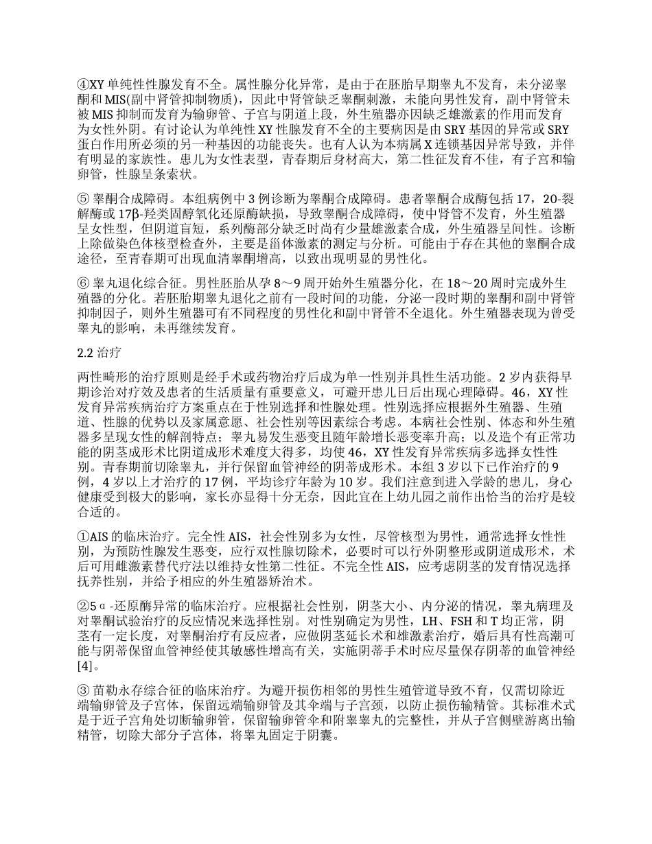 46XY性发育异常疾病的诊治_第3页