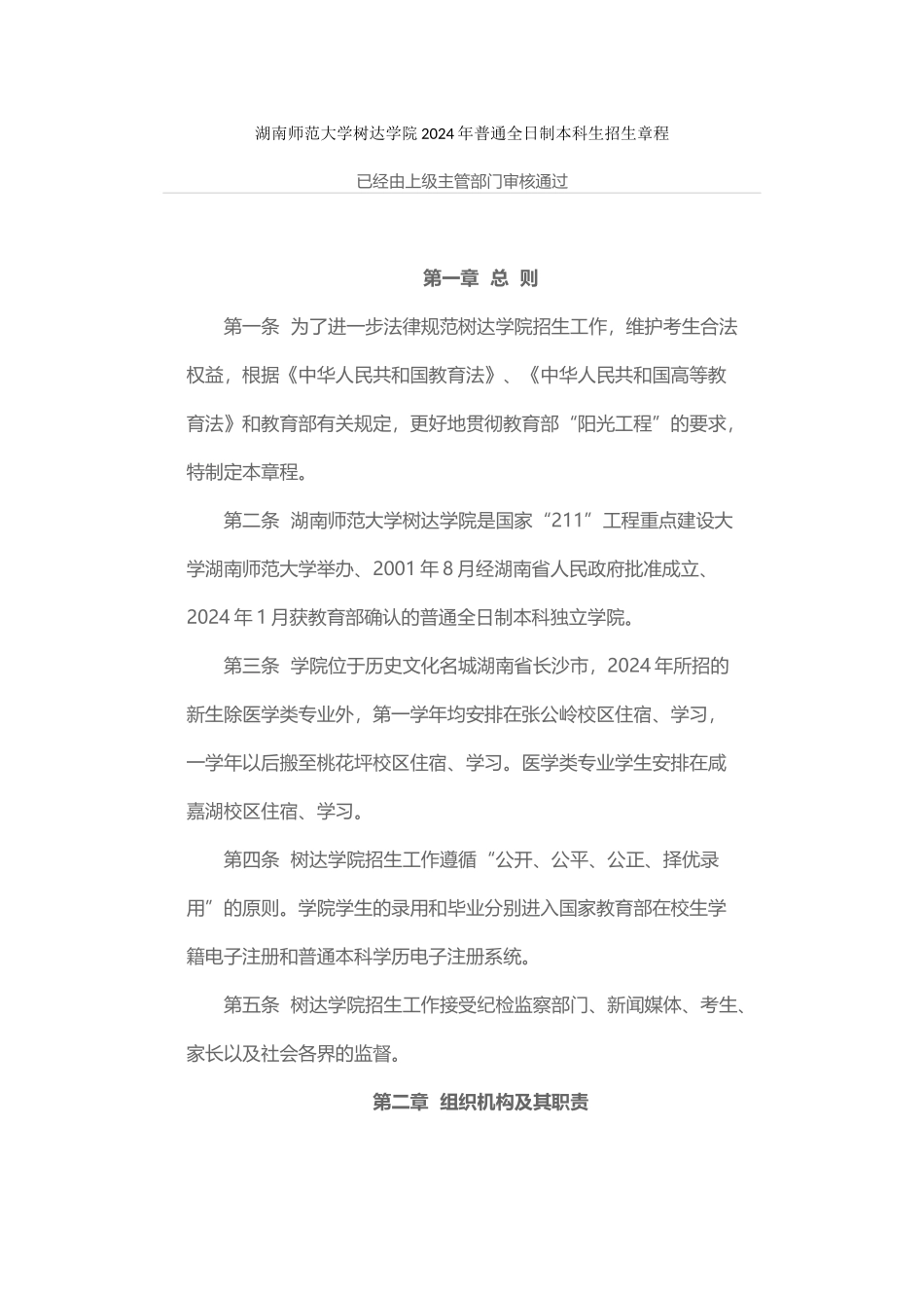 4720湖南师范大学树达学院普通全日制本科生招生章程_第1页