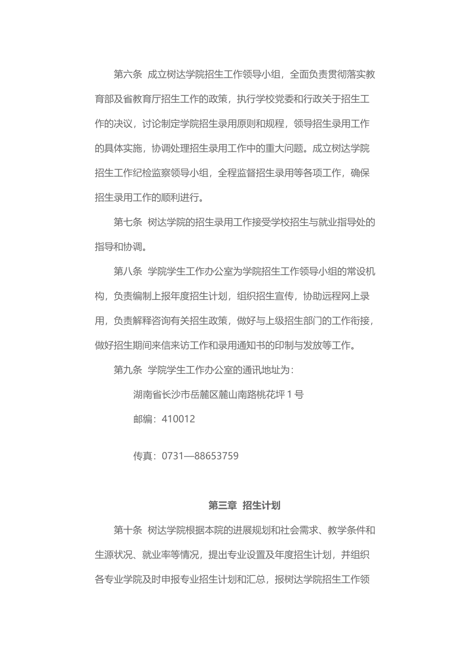 4720湖南师范大学树达学院普通全日制本科生招生章程_第2页