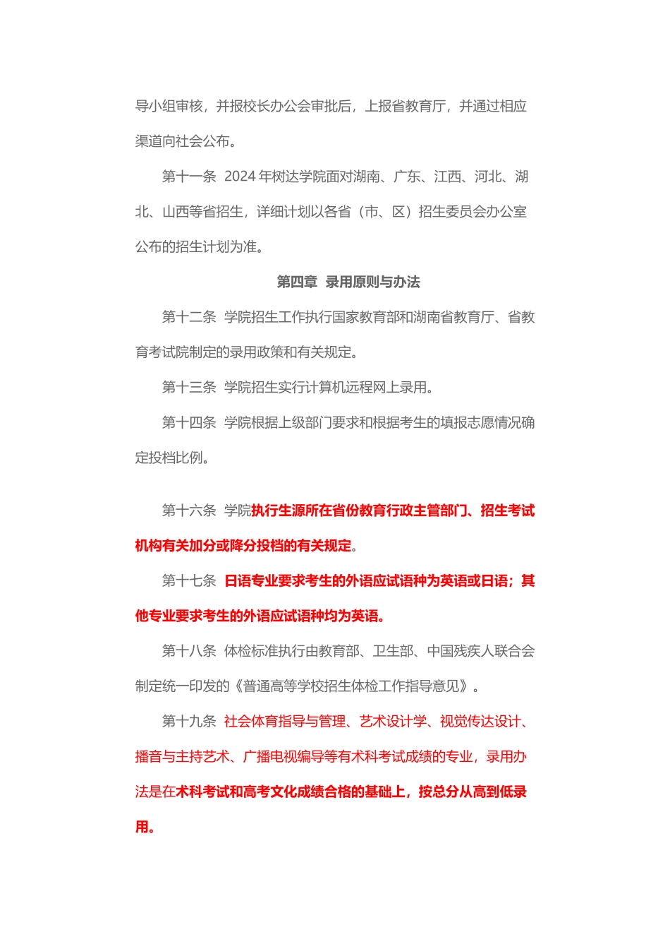 4720湖南师范大学树达学院普通全日制本科生招生章程_第3页