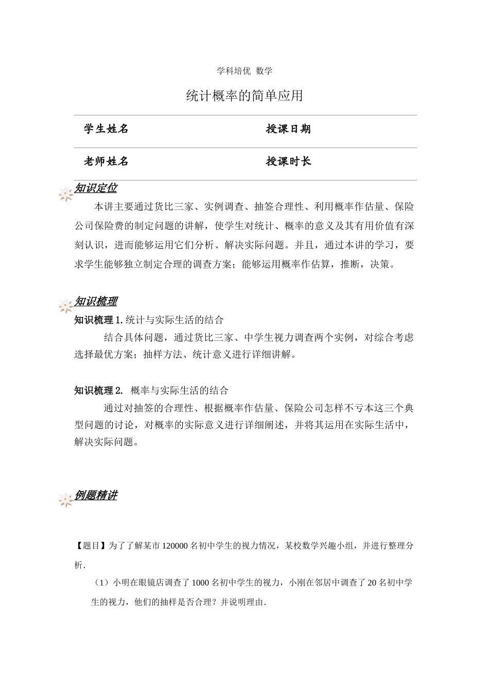 455-统计概率的简单应用_第1页