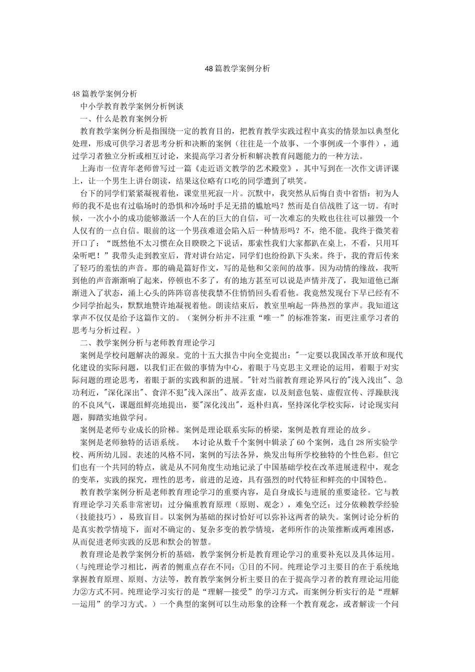 48篇教学案例分析_第1页