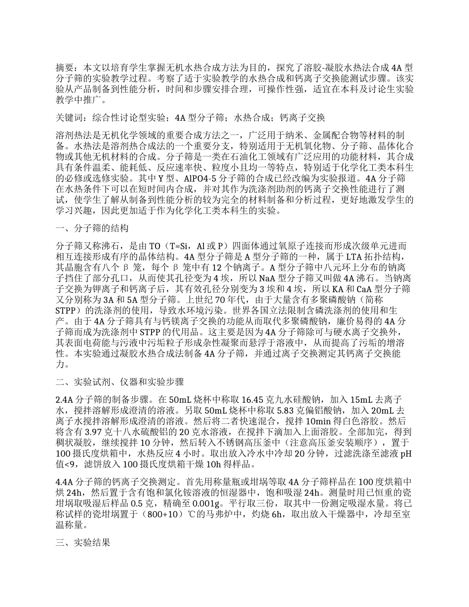 4A型分子筛的水热合成综合研究型教学实验探究_第1页
