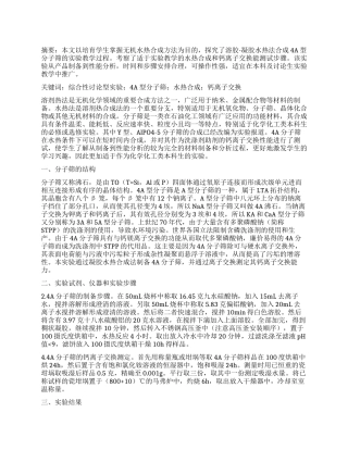 4A型分子筛的水热合成综合研究型教学实验探究