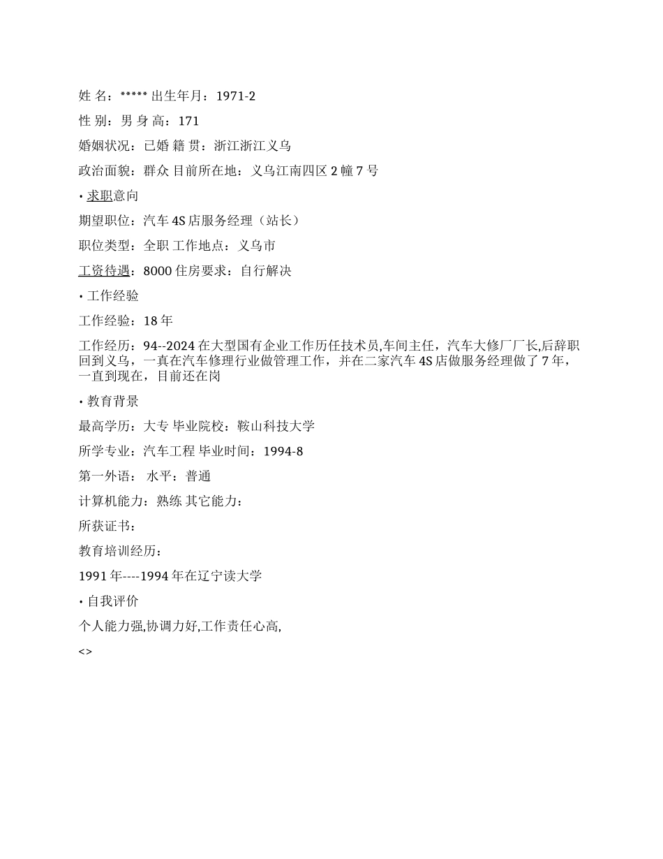 4S店服务经理简历范文_第1页