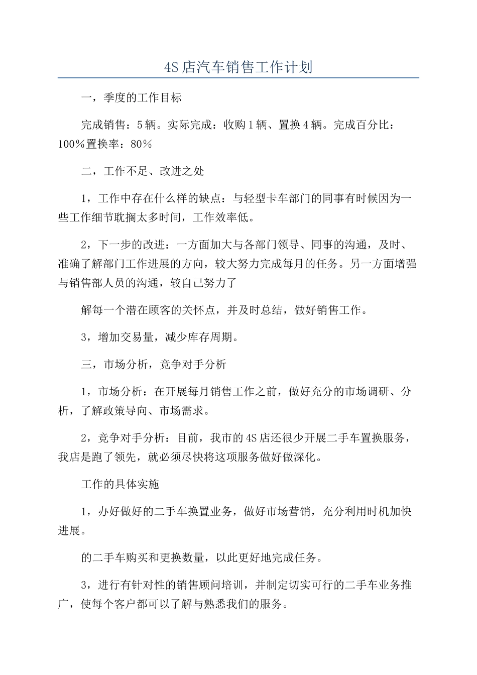 4S店汽车销售工作计划_第1页