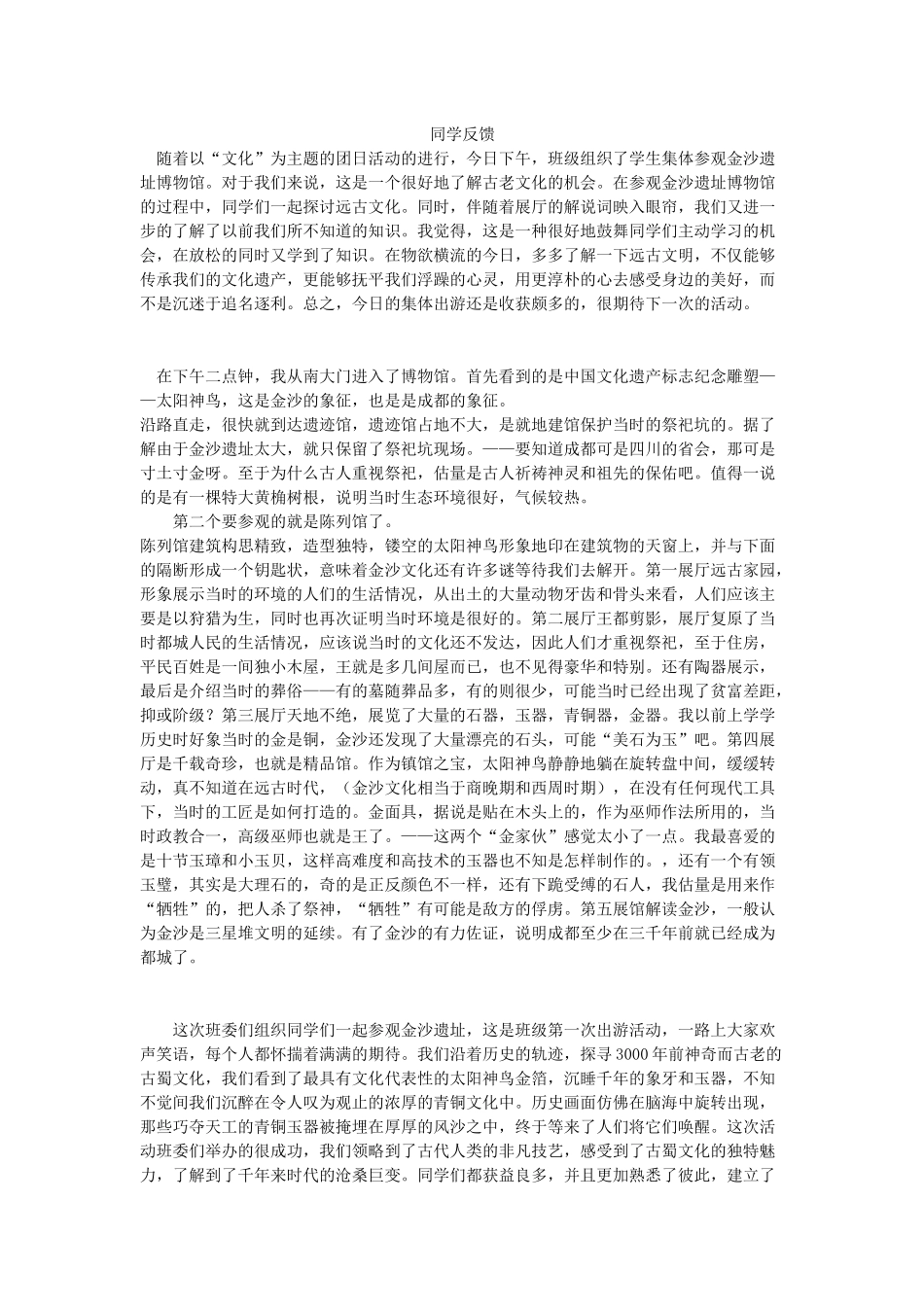 4参观金沙遗址-----同学反馈_第1页