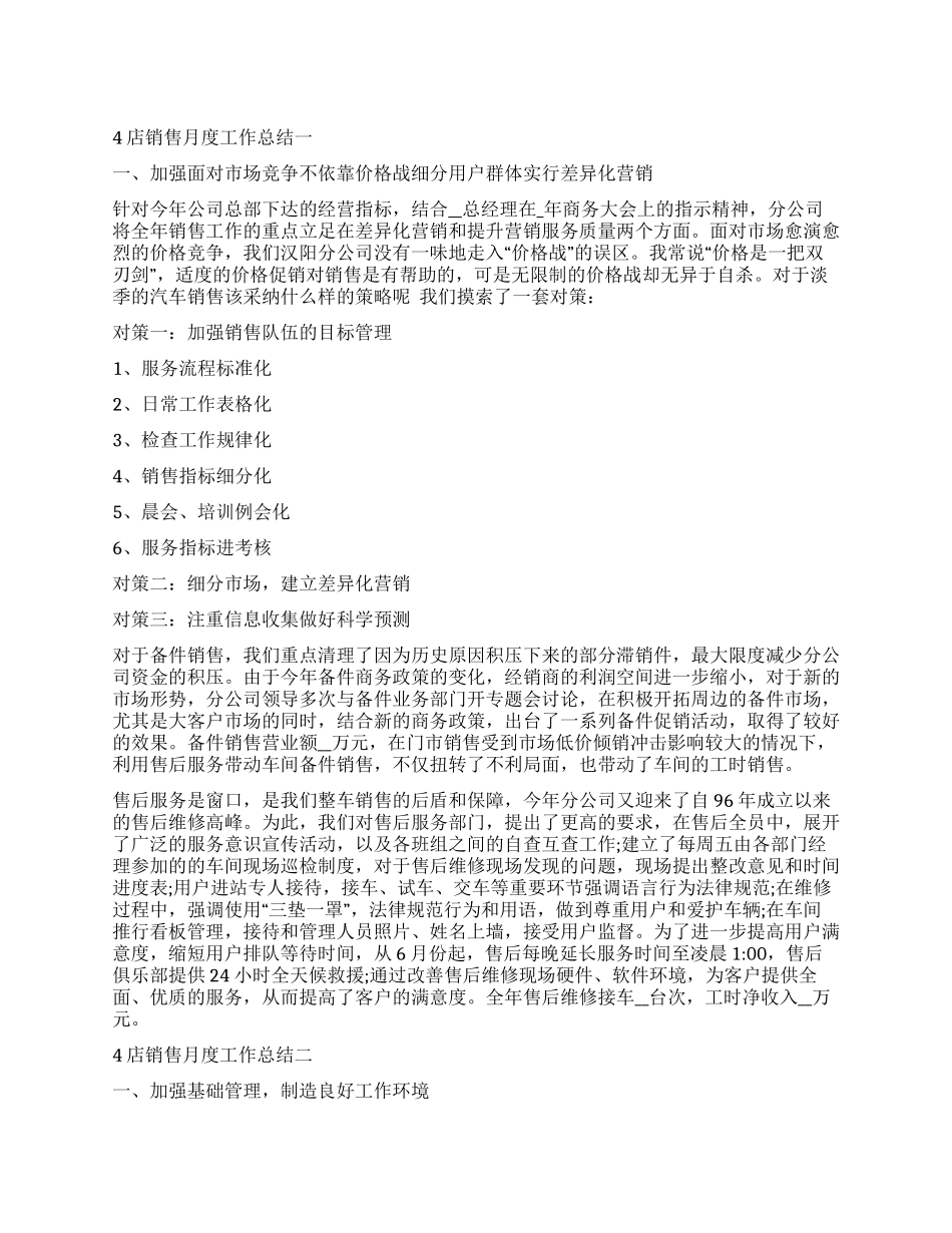4s店销售月度工作总结范本_第1页