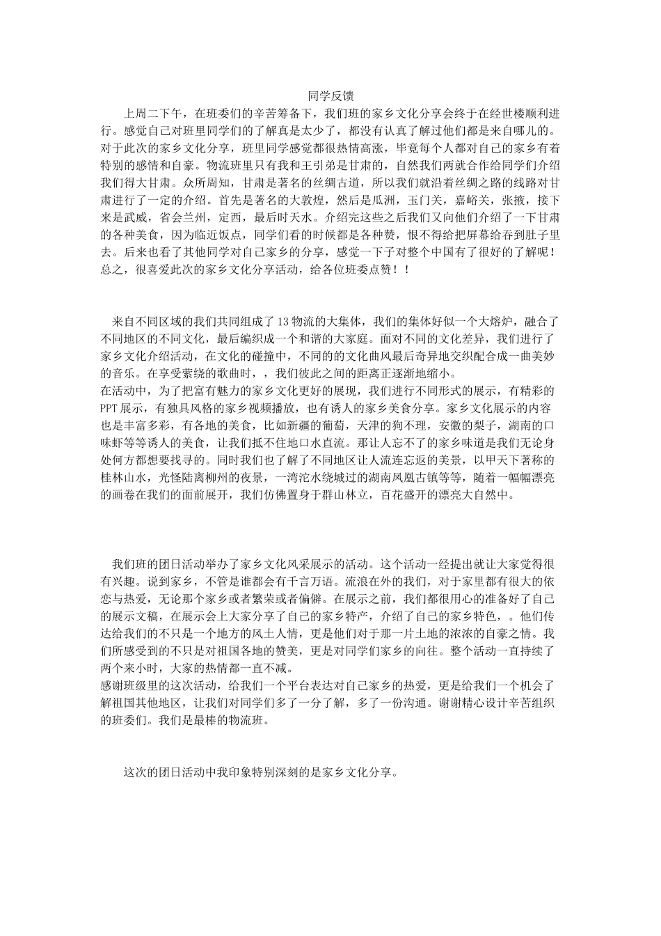 4家乡文化分享会---同学反馈_第1页