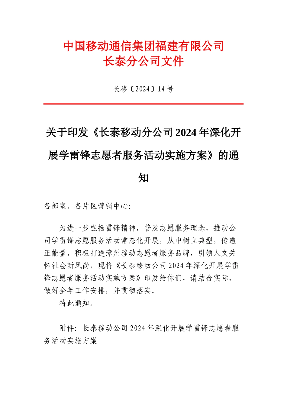 4关于印发《长泰移动分公司2024年深入开展学雷锋志愿者服务活动实施方案》的通知20240401_第1页
