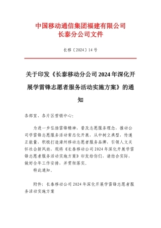 4关于印发《长泰移动分公司2024年深入开展学雷锋志愿者服务活动实施方案》的通知20240401