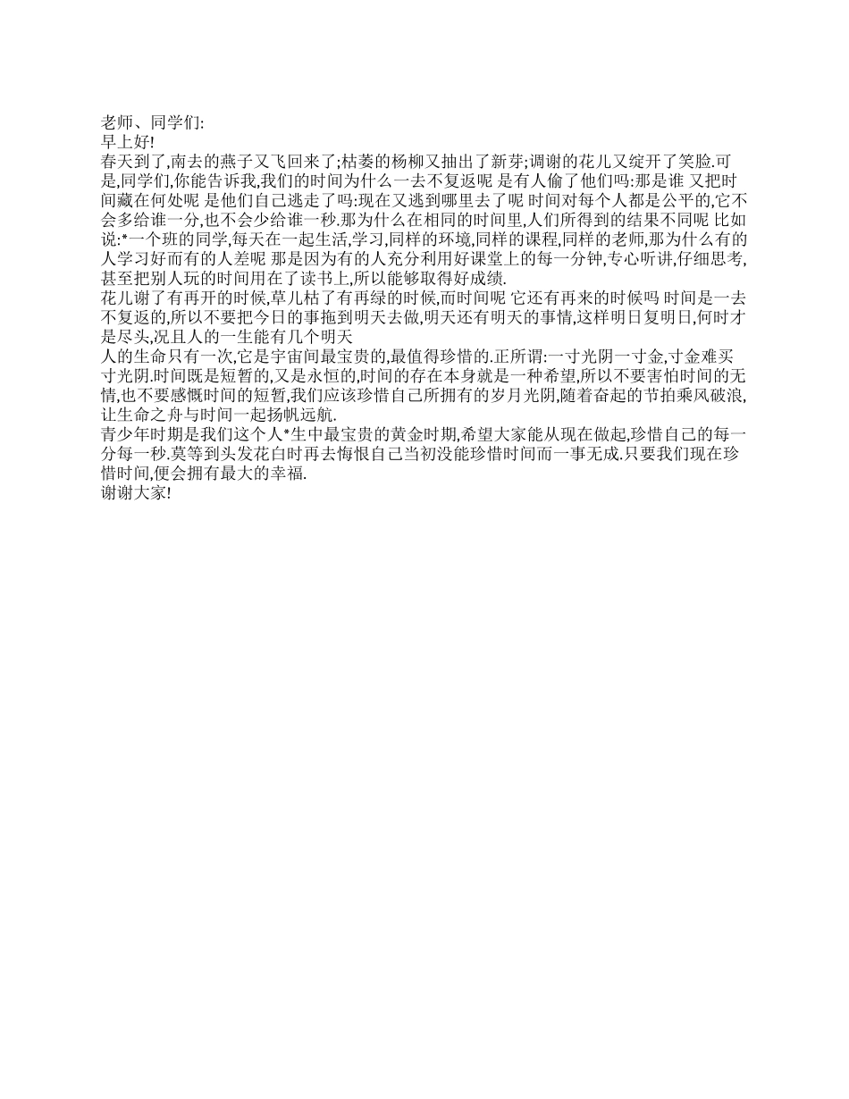 4月11日国旗下讲话稿宝贵的时间_第1页