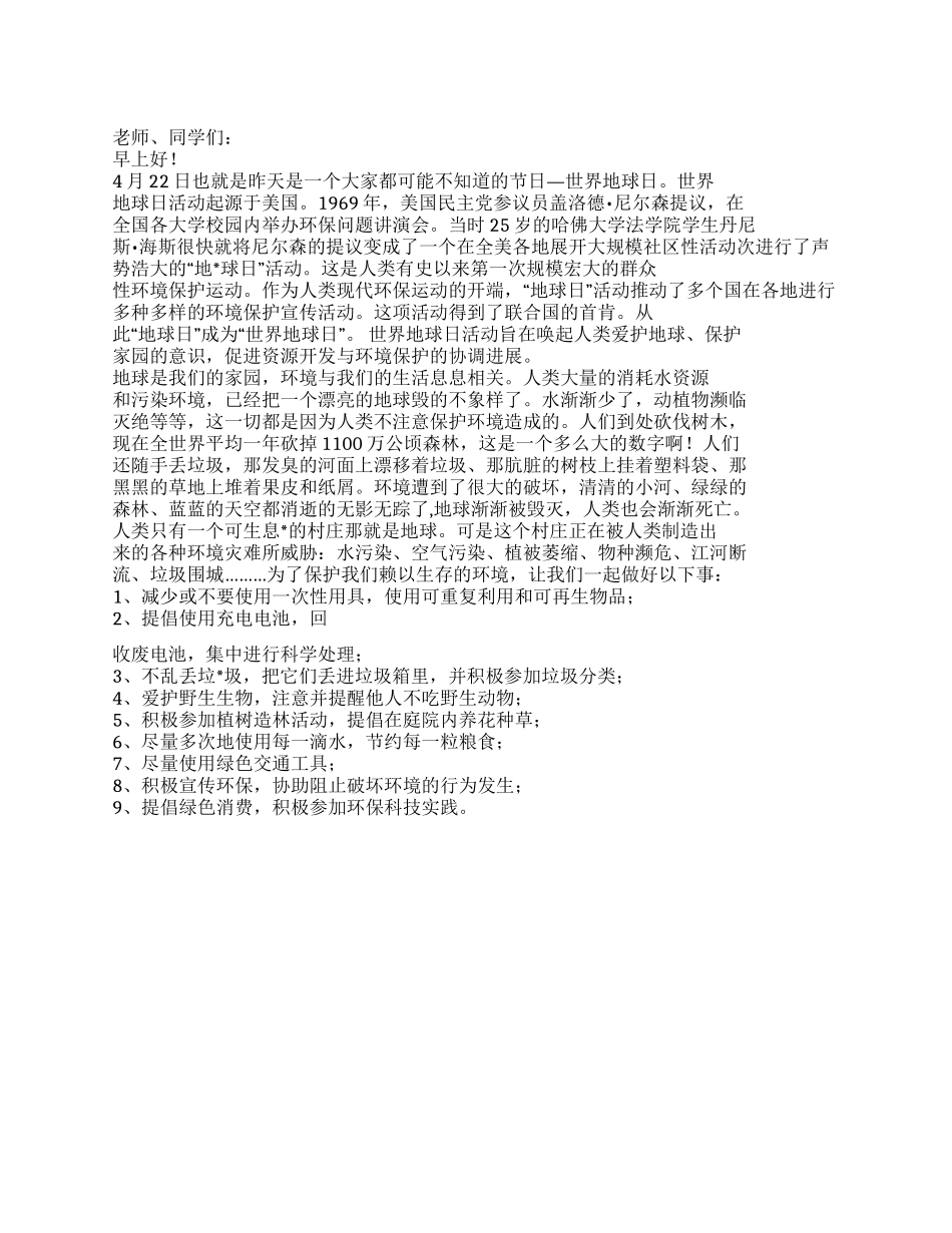 4月18日国旗下讲话稿4月22日世界地球日_第1页