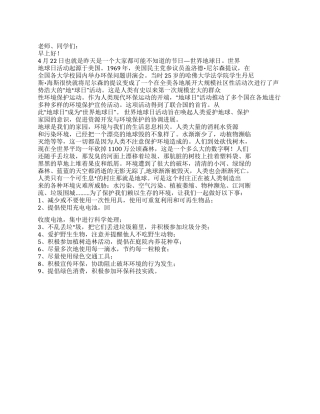 4月18日国旗下讲话稿4月22日世界地球日