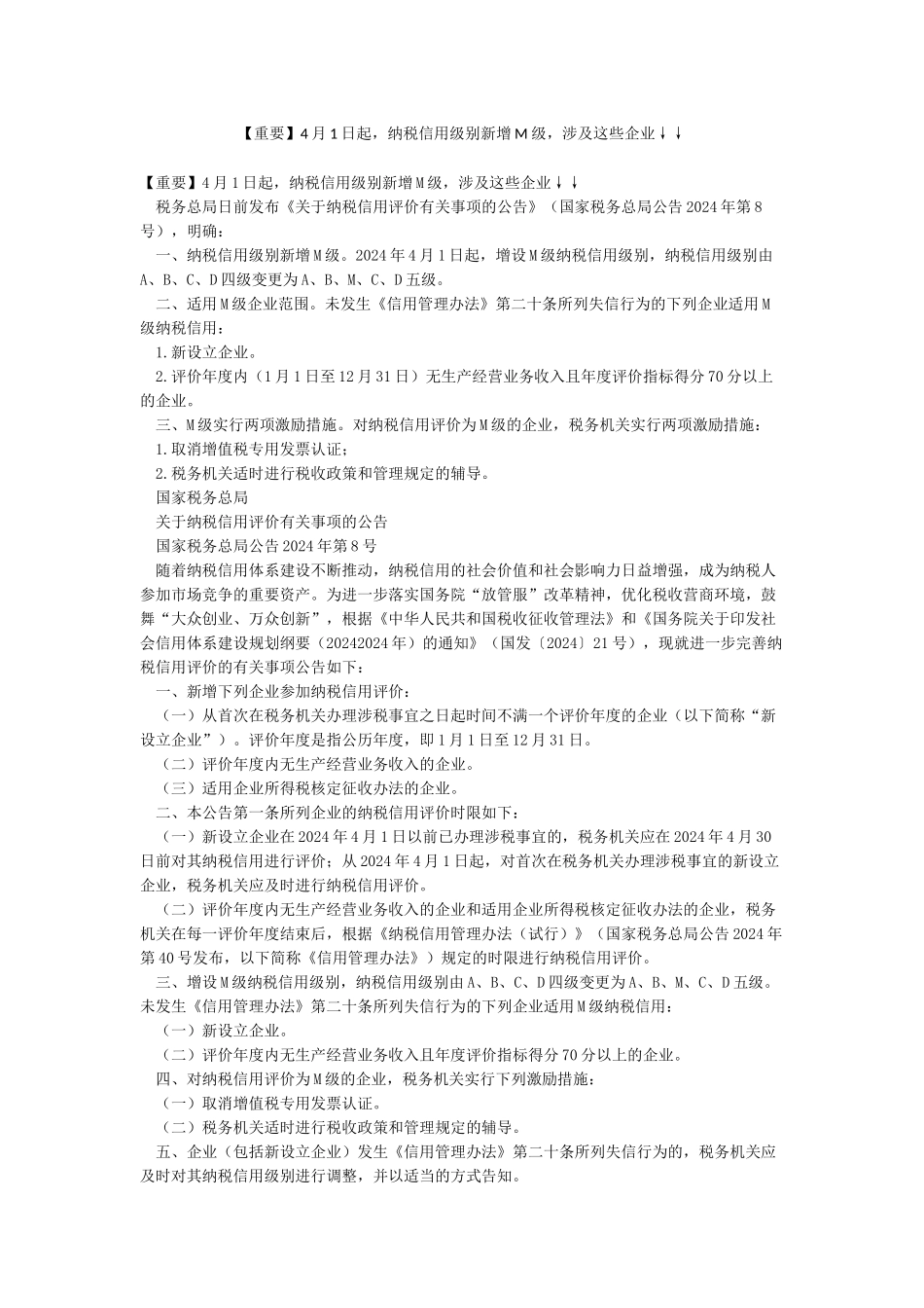 4月1日起纳税信用级别新增M级涉及这些企业↓↓_第1页