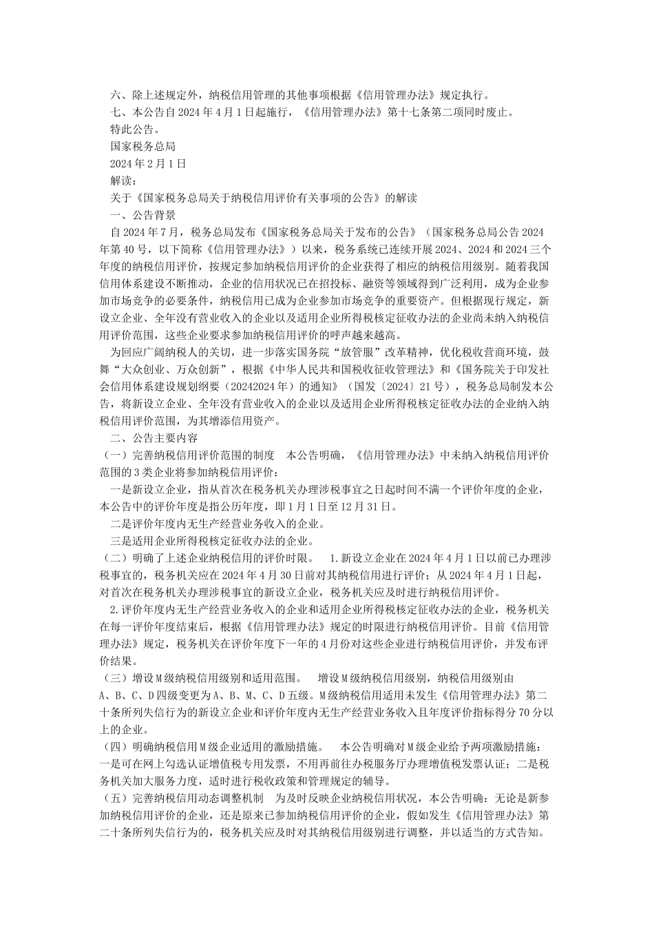 4月1日起纳税信用级别新增M级涉及这些企业↓↓_第2页