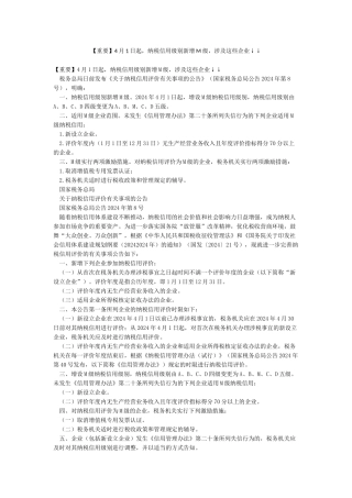 4月1日起纳税信用级别新增M级涉及这些企业↓↓