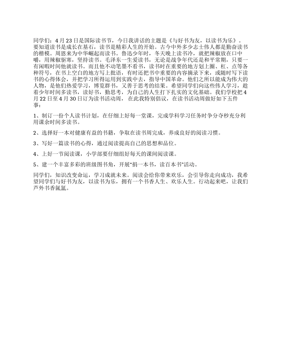 4月16日国旗下讲话以读书为乐_第1页