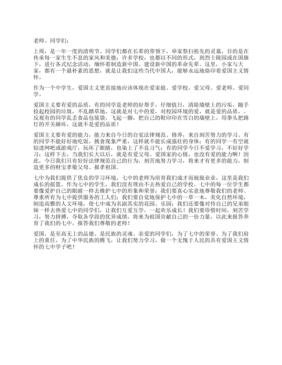 4月9日国旗下讲话稿满怀爱国精神奋发图强_第1页