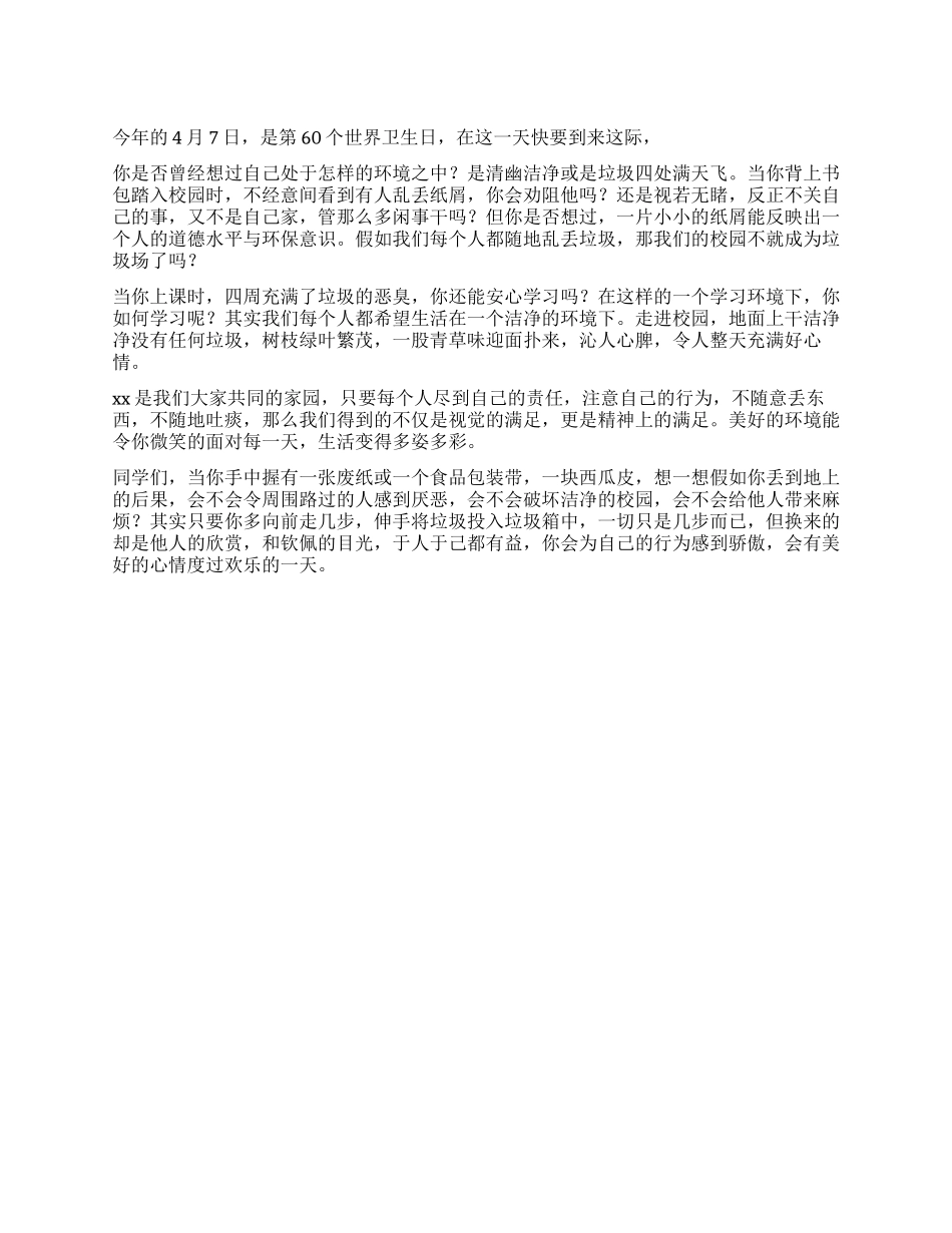 4月7日世界卫生日演讲稿_第1页