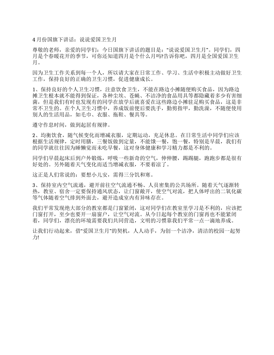 4月份国旗下讲话说说爱国卫生月_第1页