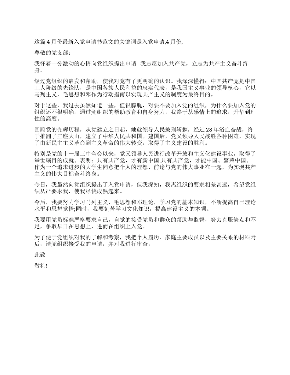 4月份最新入党申请书范文-入党申请_第1页