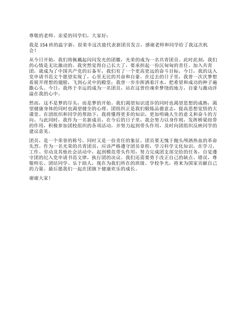 4月份最新新团员入团宣誓发言稿_第1页