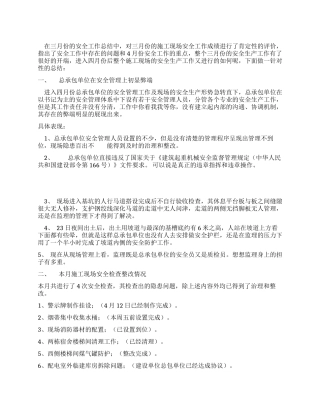 4月份安全工作总结范文
