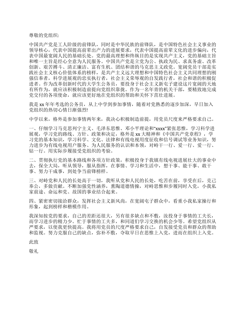 4月份最新最优秀公务员入党申请书范本_第1页