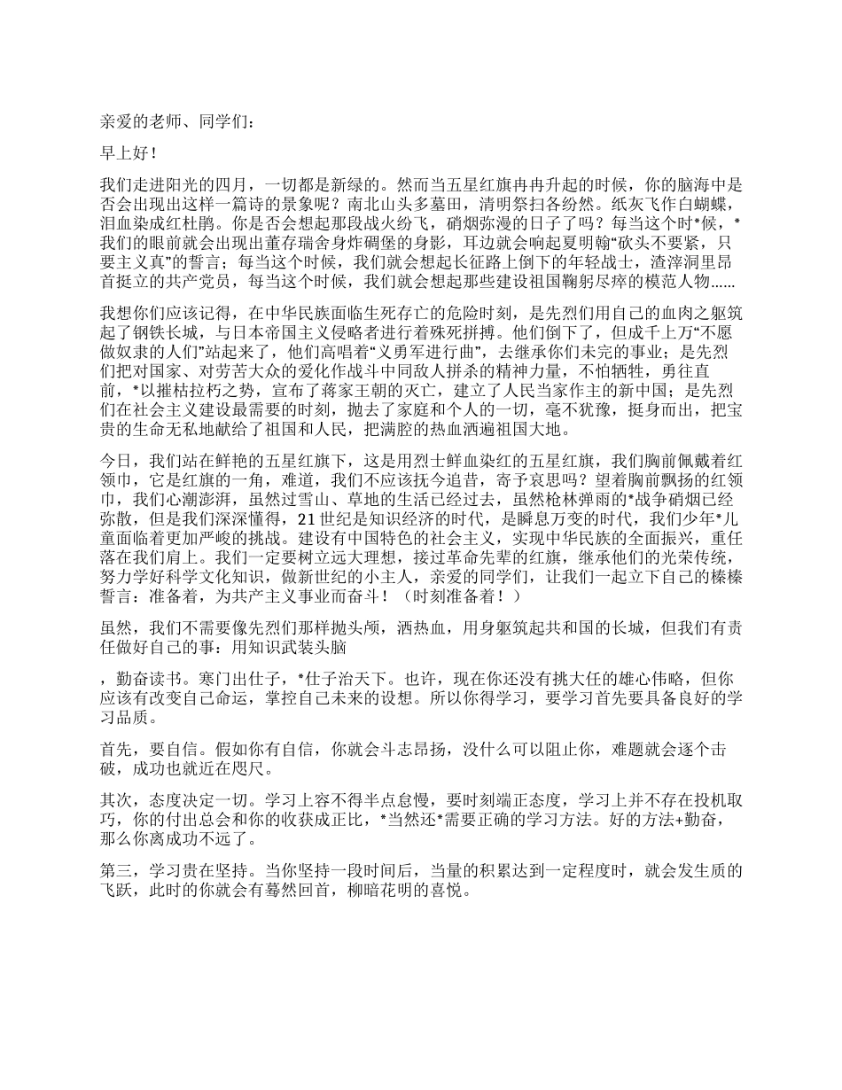 4月份清明节国旗下讲话稿_第1页