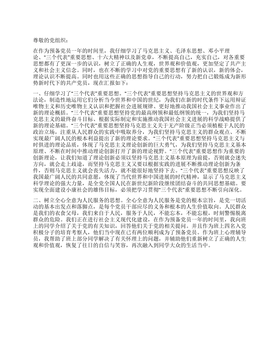 4月份预备党员转正申请书范文-入党申请_第1页