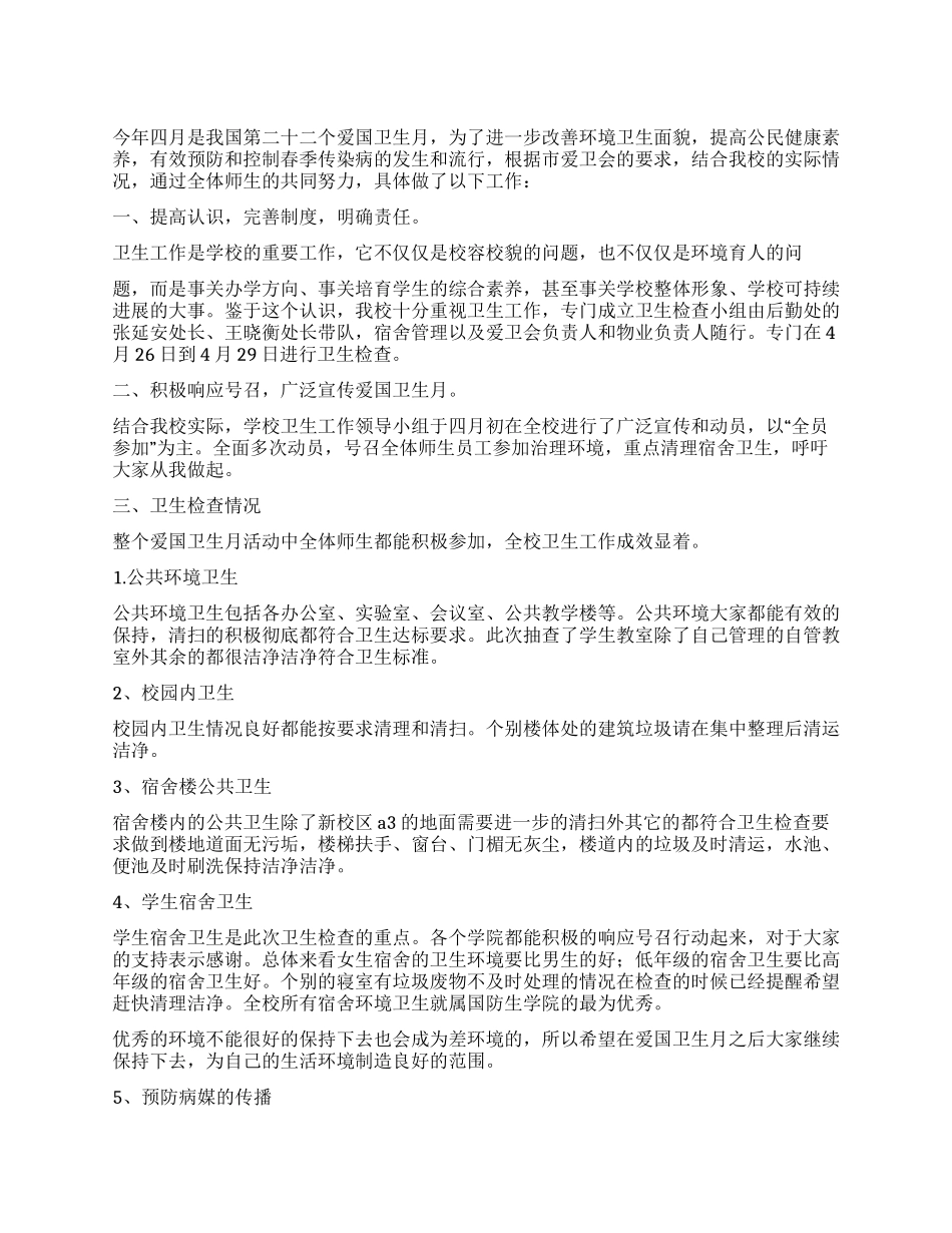 4月份爱国卫生检查月卫生检查总结_第1页