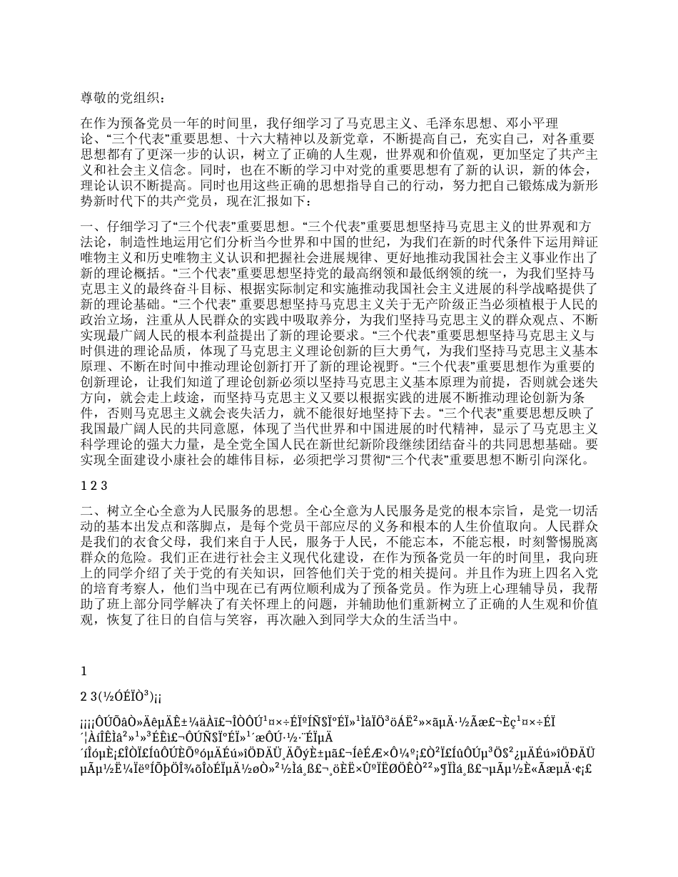 4月份预备党员转正申请书范文_第1页