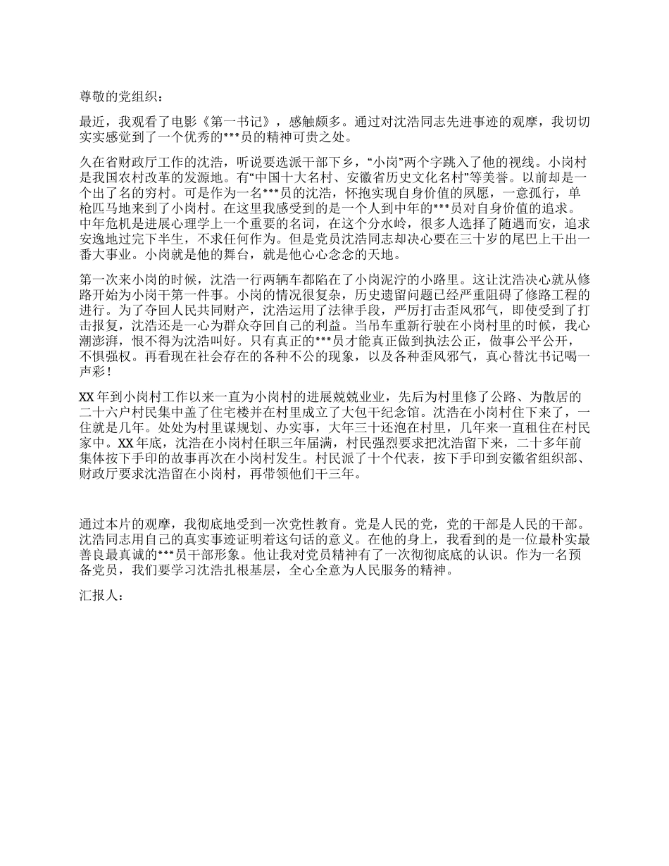 4月党员转正思想汇报范文观《第一书记》有感_第1页