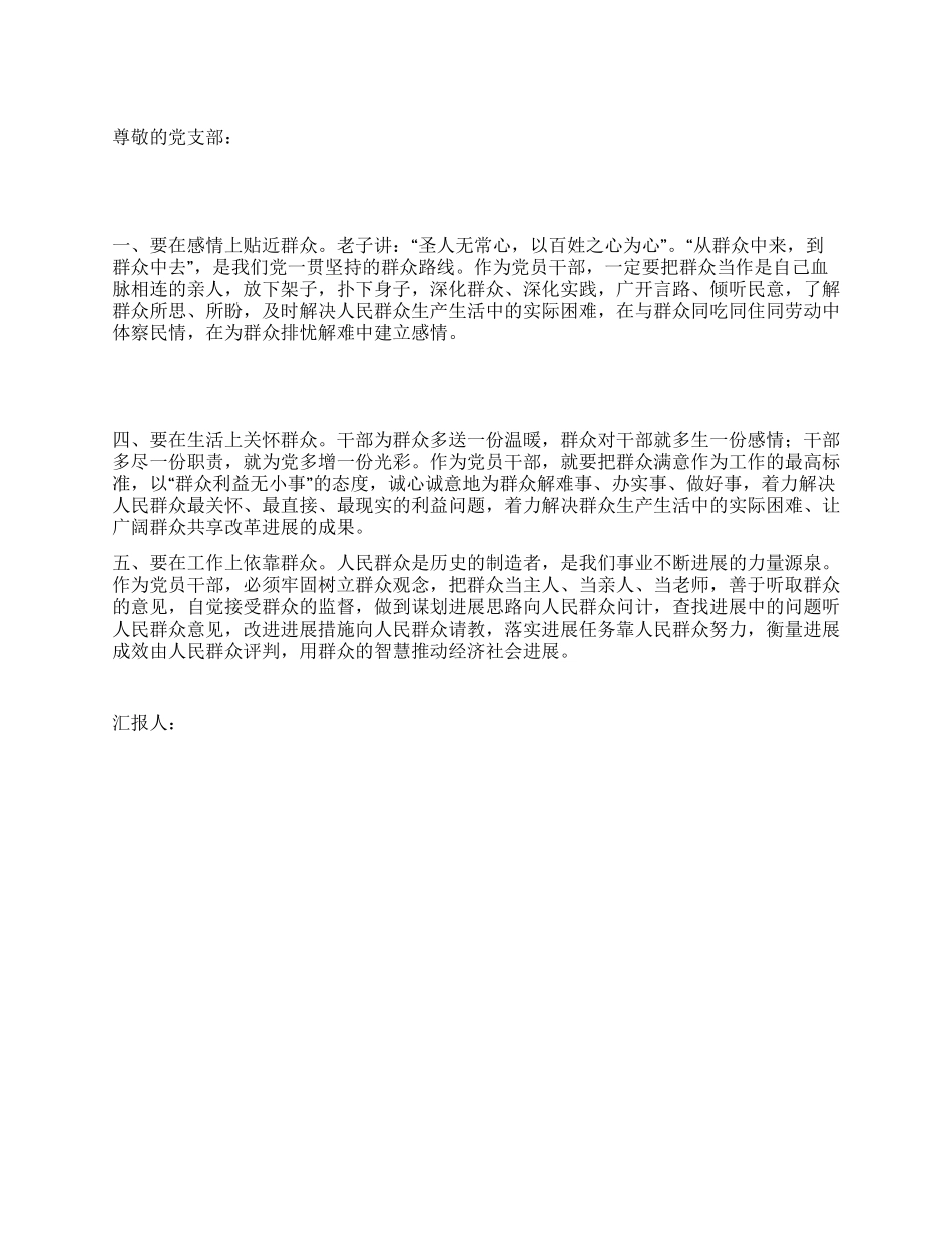 4月党员思想汇报范文从群众中来到群众中去_第1页