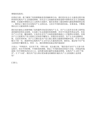 4月入党思想报告范文坚定信念开拓进取