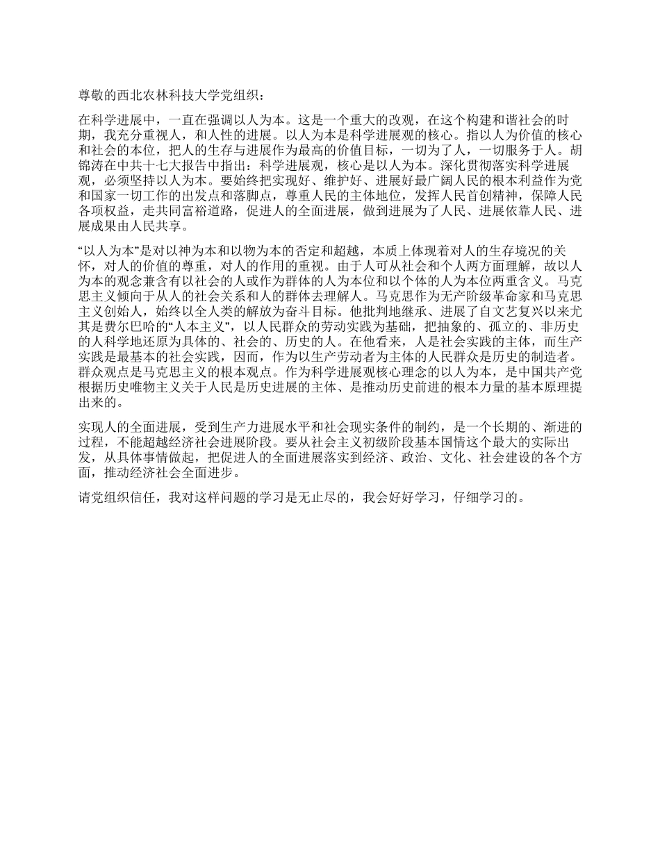 4月入党思想汇报学习以人为本的科学发展观_第1页