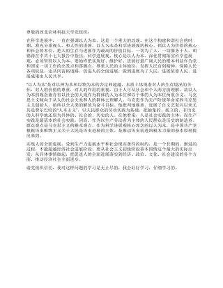 4月入党思想汇报学习以人为本的科学发展观