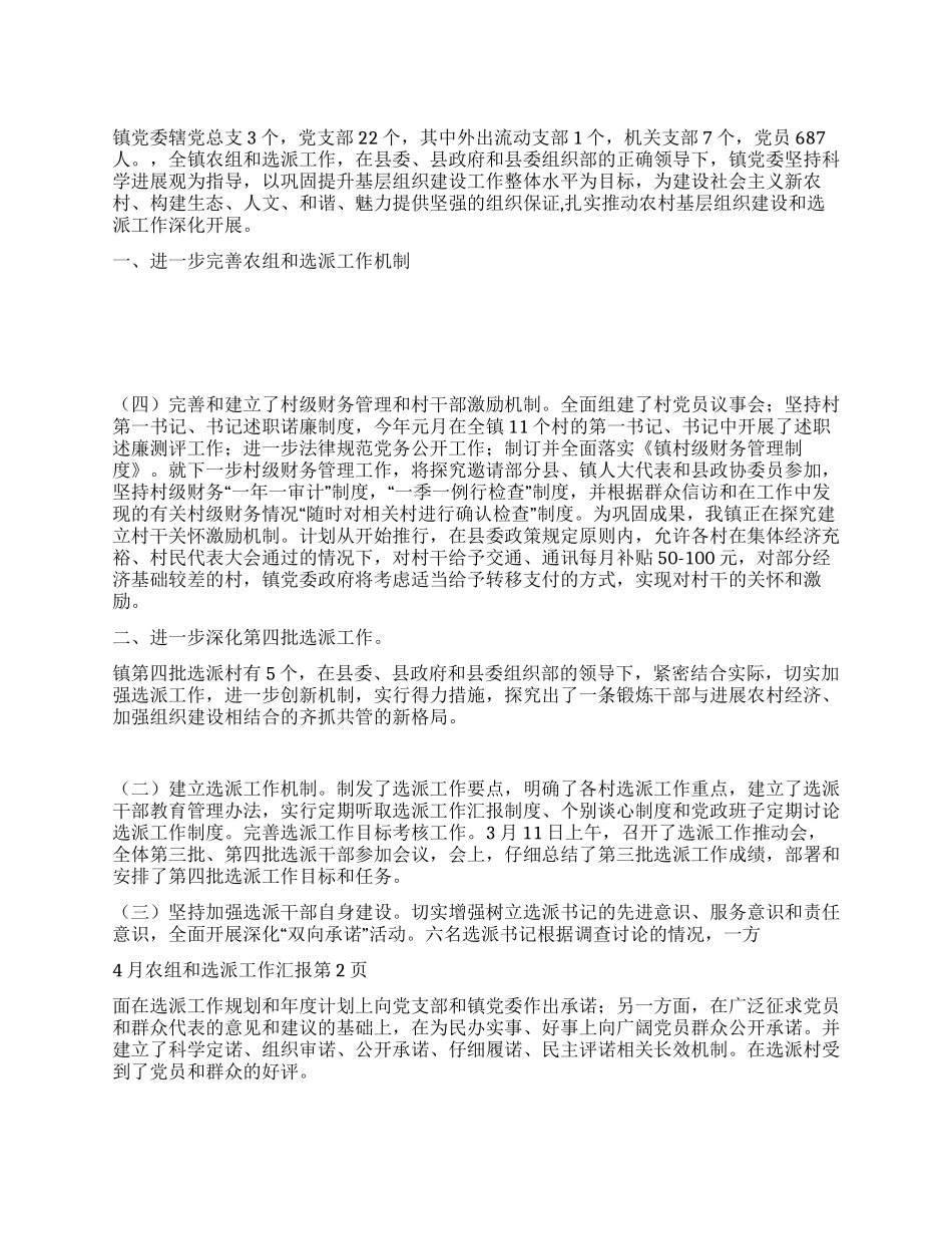 4月农组和选派工作汇报_第1页