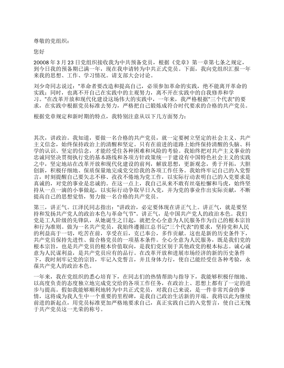4月入党转正申请书范文党团材料_第1页