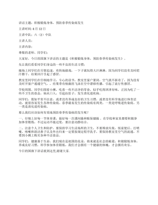 4月国旗下讲话积极锻炼身体预防春季传染病